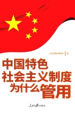 <em>中国</em>特色社会主义制度为什么管用