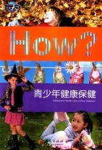 图知天下  青少年健康保健