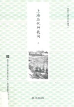 上海<em>历代</em>竹枝词  上