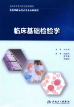 <em>临床</em>基础<em>检验</em>学