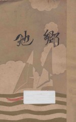 <em>他乡</em>