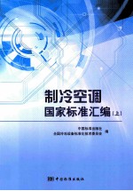 <em>制冷</em><em>空调</em>国家标准汇编  上