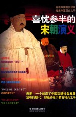 时刻关注  喜忧参半的宋朝演义