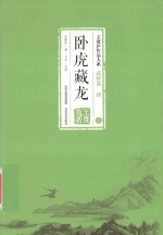 <em>王<em>度庐</em></em>作品大系  武侠卷  4  卧虎藏龙  上