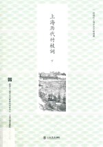 上海<em>历代</em>竹枝词  下