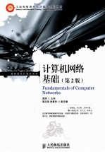 计算机<em>网络</em>基础  <em>第</em><em>2</em><em>版</em>