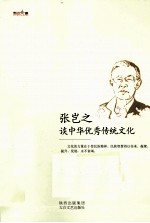 <em>张<em>岂之</em></em>谈中华优秀传统文化