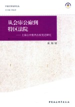 从会审公廨到特区法院  上海公共租界权变迁研究