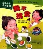 儿童品格养成系列  <em>我不</em>挑食