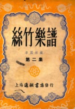 丝竹乐谱  第2集