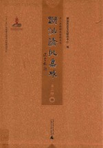 潮汕侨批集成  第3辑  88