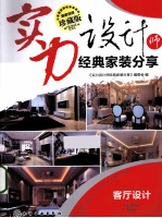 实力<em>设计</em>师经典家装分享  客厅<em>设计</em>  珍藏版