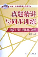 全国二级建造师执业资格考试真题精讲与同步训练  建设工程法规及相关知识  2015电力版