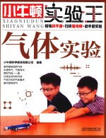 <em>小牛</em><em>顿</em>实验王  气体实验