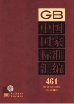 中国国家<em>标准</em>汇编  461  GB  25151-25183  <em>2010</em>年制定