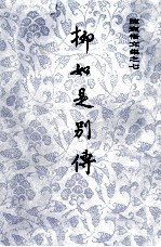<em>陈寅</em>恪文集  7  柳如是别传