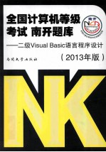 二级<em>Visual</em> <em>Basic</em><em>语言</em>程序设计