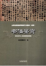 山西省普通高等院校艺术教材  书法鉴赏