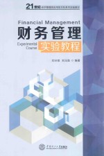 财务管理  实验教程