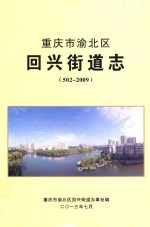 <em><em>重庆</em>市</em>渝北区回兴街道志（502-2009）