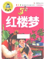红楼梦  注音彩绘版