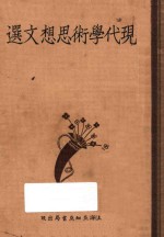 <em>现代</em>学术<em>思想</em>文选  下