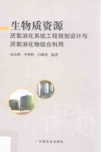 生物质资源厌氧<em>消化</em><em>系统</em>工程规划设计与厌氧<em>消化</em>物综合利用