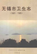 <em>无锡</em>市卫生志  1881-1985