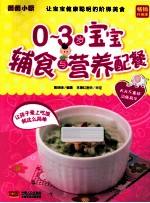 0-3岁宝宝辅食与营养配餐  升级版