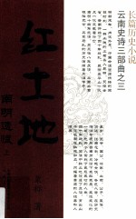 红土地  南明遗恨  上