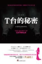 T台的<em>秘密</em>