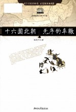 十六国北朝  无序的车辙