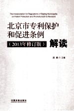 《北京市<em>专利</em>保护和促进条例  2013年修订版  》解读