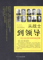 从战士到领导  <em>10</em>位小战士到大领导的成长历程