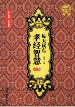 每天读点孝经<em>智慧</em>大全集  超值黄金版