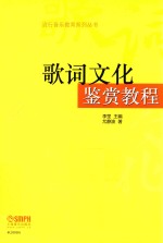 流行音乐教育系列丛书  歌词文化鉴赏<em>教程</em>