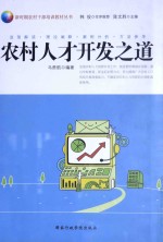 农村<em>人才</em><em>开发</em>之道