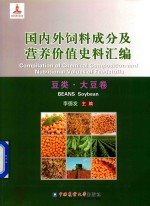 国内外饲料成分及营养价值史料汇编  豆类  大豆卷