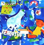 适合中国孩子的安全启蒙美绘本  花瓶打碎了