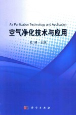 空气净化<em>技术</em><em>与</em><em>应用</em>