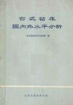 台式钻床国内外<em>水平</em>分析