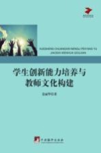 学生创新<em>能力</em><em>培养</em>与教师文化构建