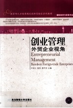 创业管理  <em>外贸</em>企业视角