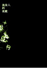 流浪人的夜歌  戴望舒作品集