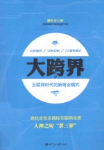 大跨界  互网时代的新商业模式
