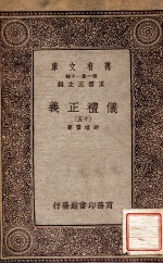 仪礼正义  15