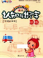 幼儿趣味认知与识字训练  忙碌的城市
