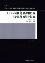 <em>Linux</em>服务器的<em>配置</em><em>与</em>管理项目实施