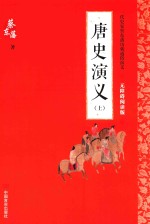 <em>唐史</em><em>演义</em>  上  无障碍阅读版