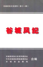 谷城<em>政协</em><em><em>文史</em><em>资料</em></em>  <em>第</em>11<em>辑</em>  纪检监察专<em>辑</em>  谷城风纪